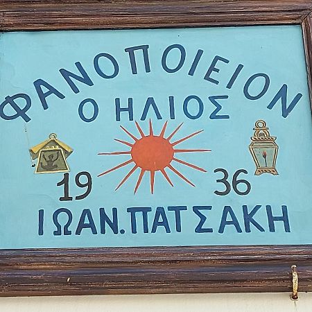 דירות סימי Ήλιος Πατσακης מראה חיצוני תמונה
